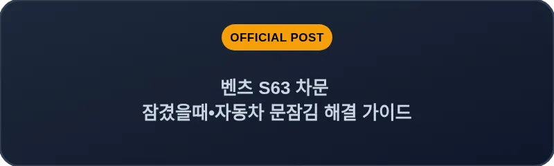 벤츠 S63 차문 잠겼을때 자동차 문잠김 해결 가이드
