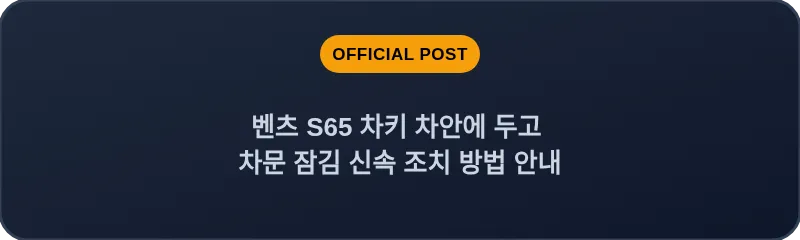 벤츠 S65 차키 차안에 두고 차문 잠김 신속 조치 방법 안내