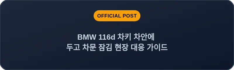 BMW 116d 차키 차안에 두고 차문 잠김 현장 대응 가이드