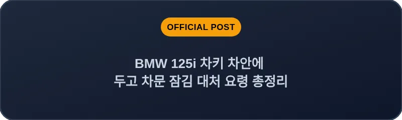 BMW 125i 차키 차안에 두고 차문 잠김 대처 요령 총정리