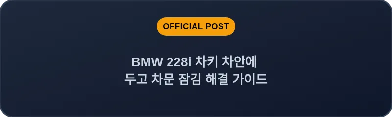 BMW 228i 차키 차안에 두고 차문 잠김 해결 가이드