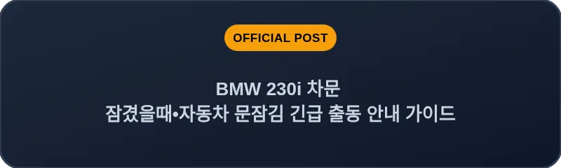 BMW 230i 차문 잠겼을때 자동차 문잠김 긴급 출동 안내 가이드