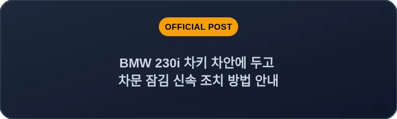 BMW 230i 차키 차안에 두고 차문 잠김 신속 조치 방법 안내