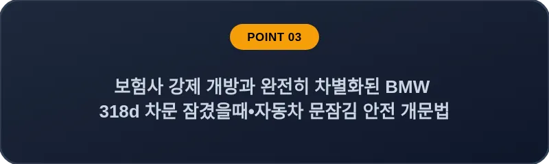 보험사 강제 개방과 완전히 차별화된 BMW 318d 차문 잠겼을때 자동차 문잠김 안전 개문법