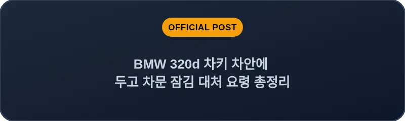 BMW 320d 차키 차안에 두고 차문 잠김 대처 요령 총정리