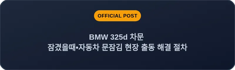 BMW 325d 차문 잠겼을때 자동차 문잠김 현장 출동 해결 절차
