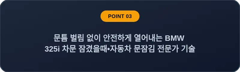 문틈 벌림 없이 안전하게 열어내는 BMW 325i 차문 잠겼을때 자동차 문잠김 전문가 기술