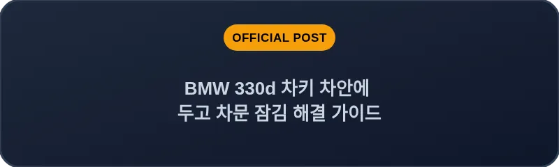 BMW 330d 차키 차안에 두고 차문 잠김 해결 가이드