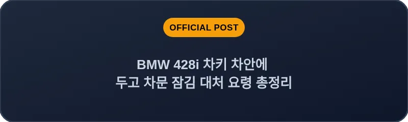 BMW 428i 차키 차안에 두고 차문 잠김 대처 요령 총정리