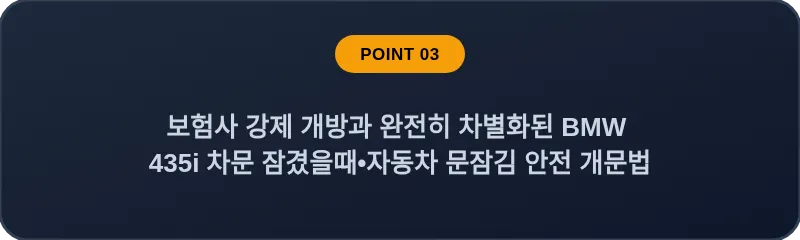 보험사 강제 개방과 완전히 차별화된 BMW 435i 차문 잠겼을때 자동차 문잠김 안전 개문법