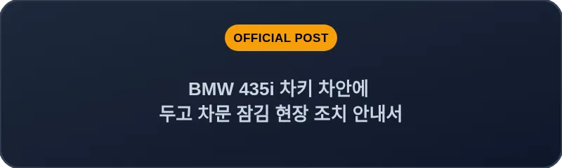 BMW 435i 차키 차안에 두고 차문 잠김 현장 조치 안내서