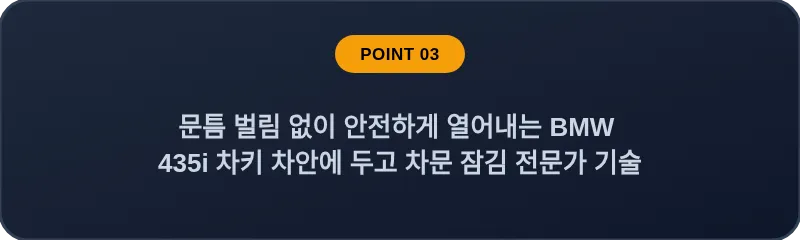 문틈 벌림 없이 안전하게 열어내는 BMW 435i 차키 차안에 두고 차문 잠김 전문가 기술
