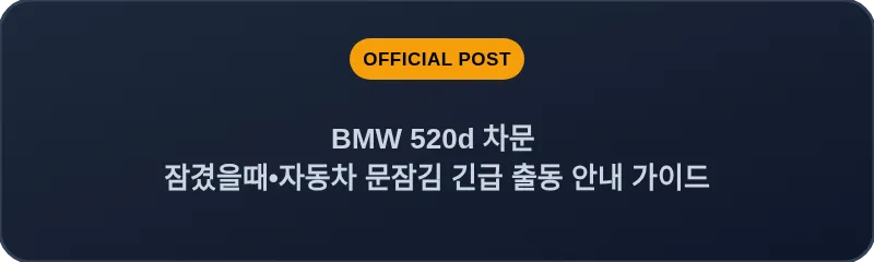 BMW 520d 차문 잠겼을때 자동차 문잠김 긴급 출동 안내 가이드