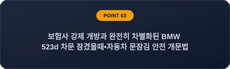 보험사 강제 개방과 완전히 차별화된 BMW 523d 차문 잠겼을때 자동차 문잠김 안전 개문법