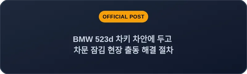 BMW 523d 차키 차안에 두고 차문 잠김 현장 출동 해결 절차