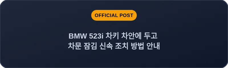 BMW 523i 차키 차안에 두고 차문 잠김 신속 조치 방법 안내