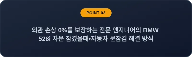 외관 손상 0%를 보장하는 전문 엔지니어의 BMW 528i 차문 잠겼을때 자동차 문잠김 해결 방식