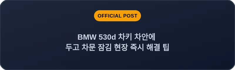 BMW 530d 차키 차안에 두고 차문 잠김 현장 즉시 해결 팁