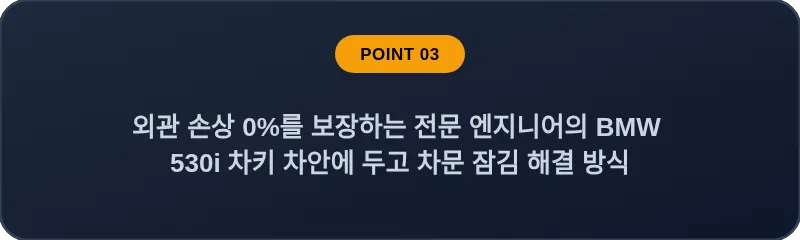 외관 손상 0%를 보장하는 전문 엔지니어의 BMW 530i 차키 차안에 두고 차문 잠김 해결 방식