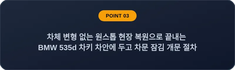차체 변형 없는 원스톱 현장 복원으로 끝내는 BMW 535d 차키 차안에 두고 차문 잠김 개문 절차