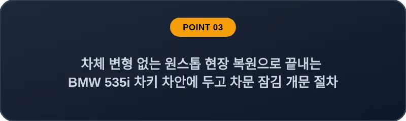 차체 변형 없는 원스톱 현장 복원으로 끝내는 BMW 535i 차키 차안에 두고 차문 잠김 개문 절차