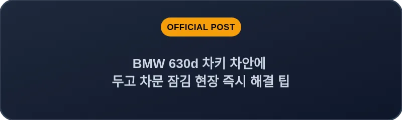 BMW 630d 차키 차안에 두고 차문 잠김 현장 즉시 해결 팁