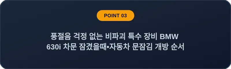 풍절음 걱정 없는 비파괴 특수 장비 BMW 630i 차문 잠겼을때 자동차 문잠김 개방 순서