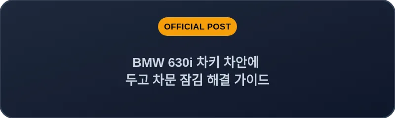 BMW 630i 차키 차안에 두고 차문 잠김 해결 가이드