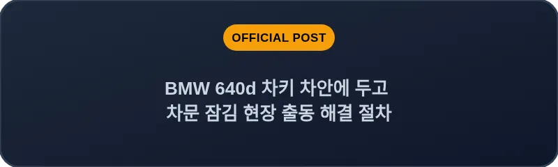 BMW 640d 차키 차안에 두고 차문 잠김 현장 출동 해결 절차