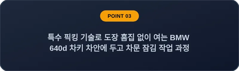 특수 픽킹 기술로 도장 흠집 없이 여는 BMW 640d 차키 차안에 두고 차문 잠김 작업 과정