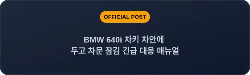 BMW 640i 차키 차안에 두고 차문 잠김 긴급 대응 매뉴얼