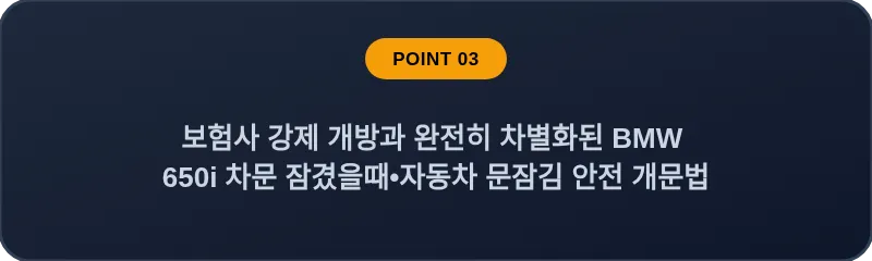 보험사 강제 개방과 완전히 차별화된 BMW 650i 차문 잠겼을때 자동차 문잠김 안전 개문법