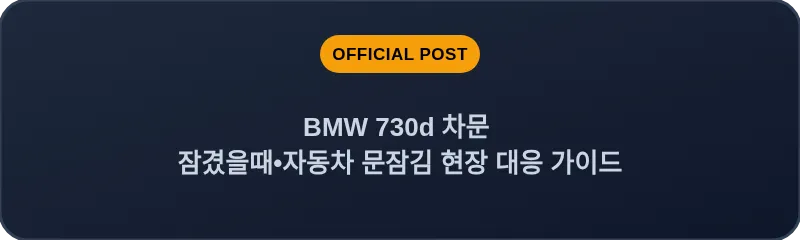 BMW 730d 차문 잠겼을때 자동차 문잠김 현장 대응 가이드