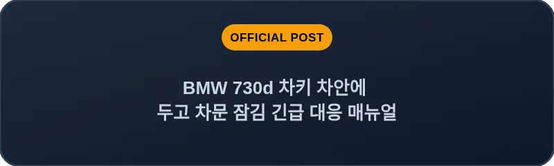 BMW 730d 차키 차안에 두고 차문 잠김 긴급 대응 매뉴얼