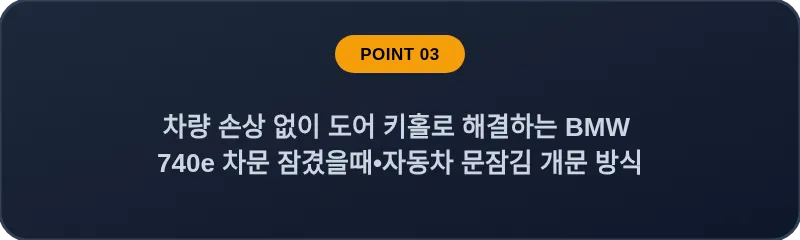 차량 손상 없이 도어 키홀로 해결하는 BMW 740e 차문 잠겼을때 자동차 문잠김 개문 방식