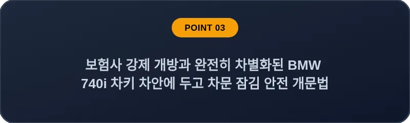 보험사 강제 개방과 완전히 차별화된 BMW 740i 차키 차안에 두고 차문 잠김 안전 개문법