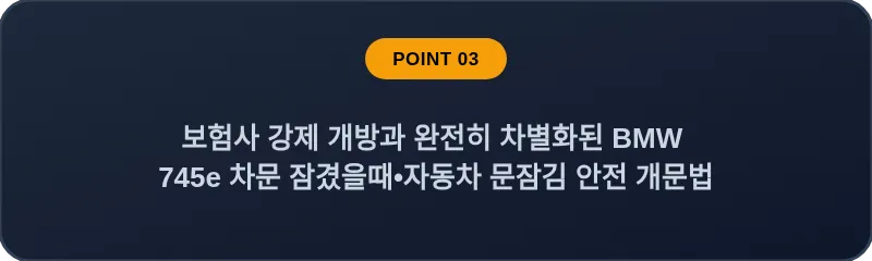 보험사 강제 개방과 완전히 차별화된 BMW 745e 차문 잠겼을때 자동차 문잠김 안전 개문법