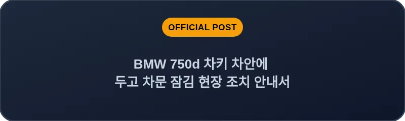 BMW 750d 차키 차안에 두고 차문 잠김 현장 조치 안내서