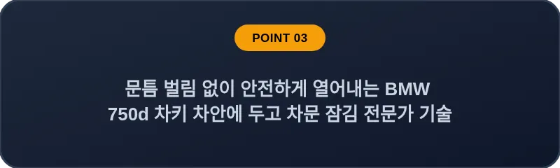 문틈 벌림 없이 안전하게 열어내는 BMW 750d 차키 차안에 두고 차문 잠김 전문가 기술