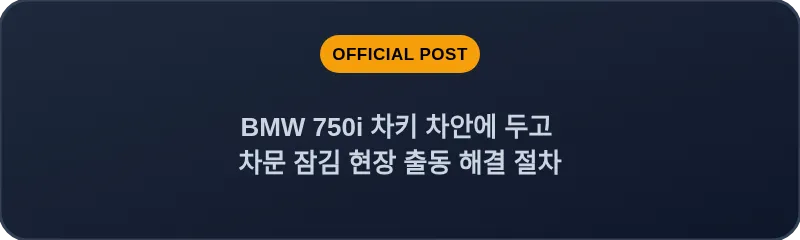 BMW 750i 차키 차안에 두고 차문 잠김 현장 출동 해결 절차