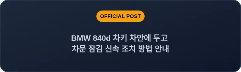 BMW 840d 차키 차안에 두고 차문 잠김 신속 조치 방법 안내