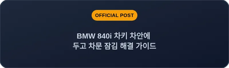 BMW 840i 차키 차안에 두고 차문 잠김 해결 가이드
