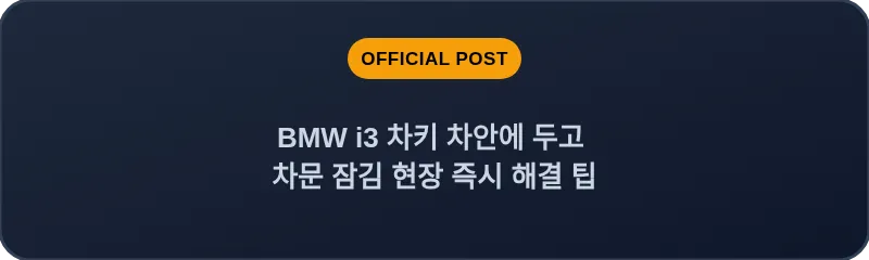 BMW i3 차키 차안에 두고 차문 잠김 현장 즉시 해결 팁