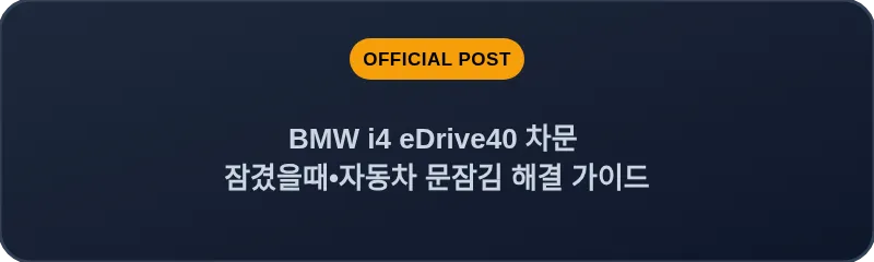 BMW i4 eDrive40 차문 잠겼을때 자동차 문잠김 해결 가이드