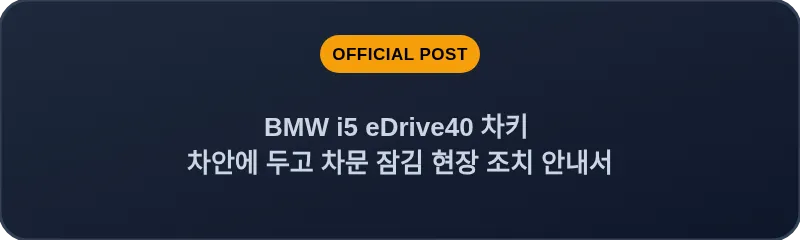 BMW i5 eDrive40 차키 차안에 두고 차문 잠김 현장 조치 안내서