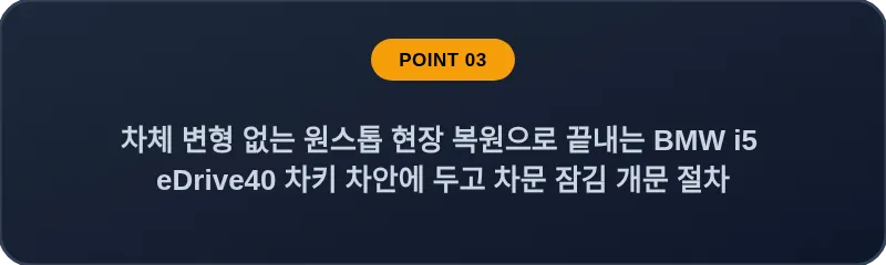차체 변형 없는 원스톱 현장 복원으로 끝내는 BMW i5 eDrive40 차키 차안에 두고 차문 잠김 개문 절차