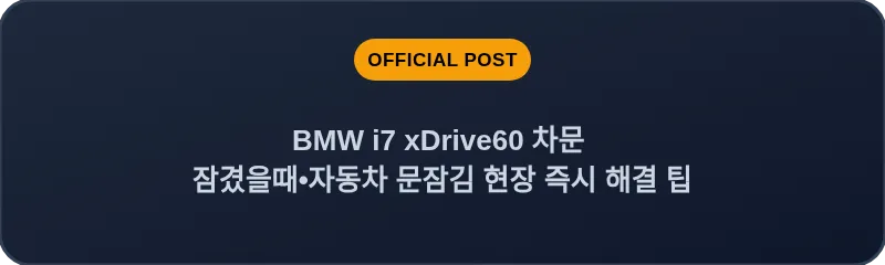 BMW i7 xDrive60 차문 잠겼을때 자동차 문잠김 현장 즉시 해결 팁