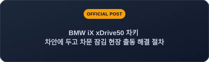 BMW iX xDrive50 차키 차안에 두고 차문 잠김 현장 출동 해결 절차