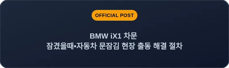 BMW iX1 차문 잠겼을때 자동차 문잠김 현장 출동 해결 절차