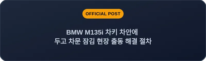 BMW M135i 차키 차안에 두고 차문 잠김 현장 출동 해결 절차